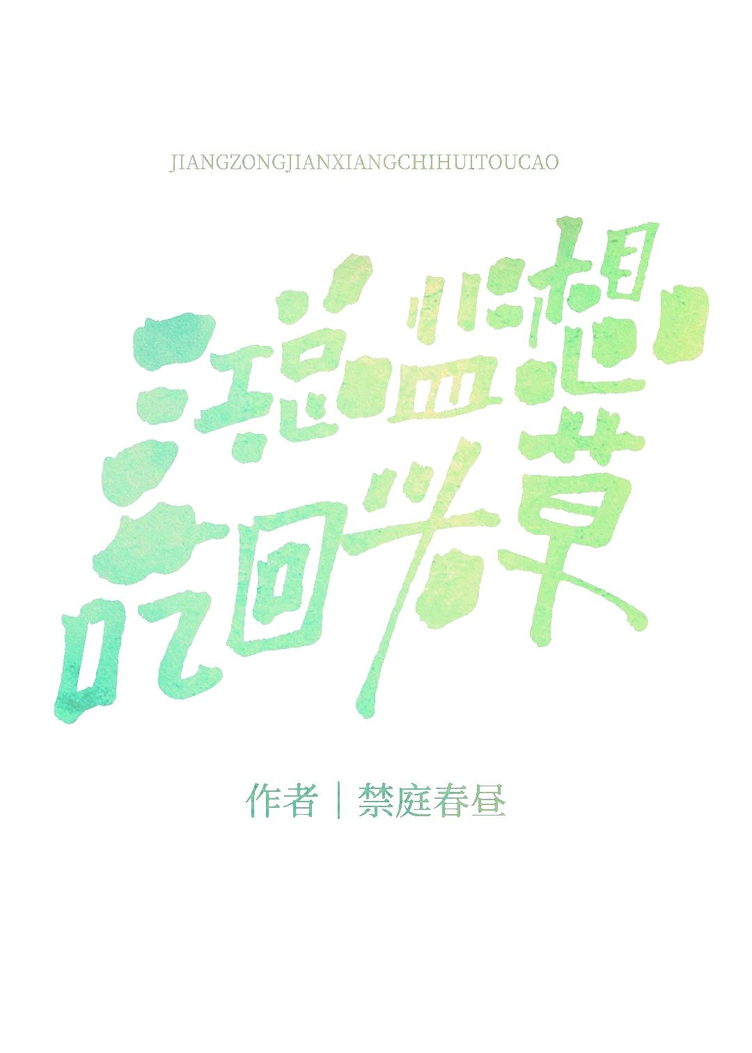 前夫想吃回头草全文免费阅读