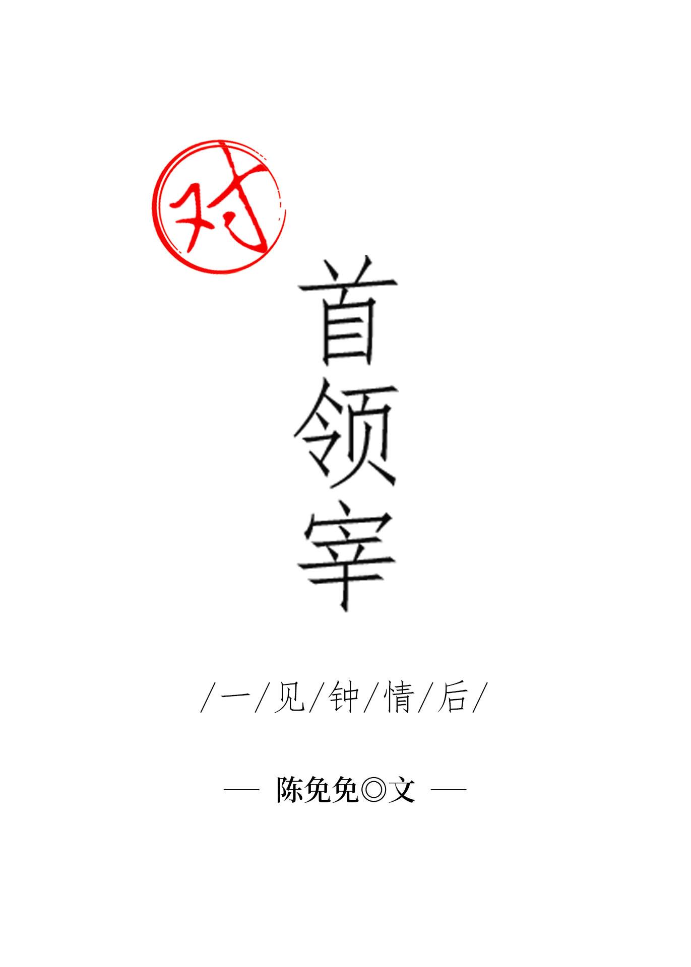 对首领宰一见钟情后