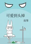 可爱到头掉郁然