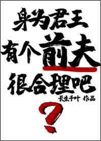 身为君王有个前夫很合理吧? 长生千叶