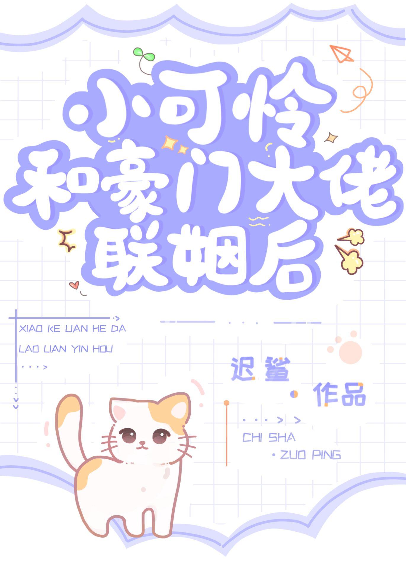 小可怜和豪门大佬联姻后迟鲨百度