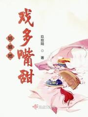 姑娘她戏多嘴甜起点女生网