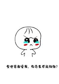 我靠哭赢得全世界顾楚TXT