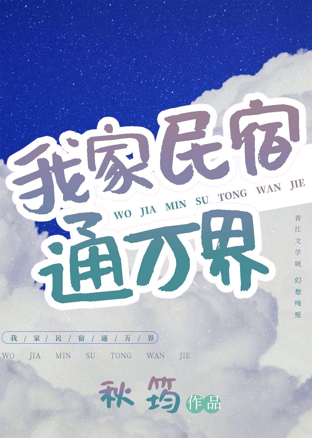 我家民宿通万界TXT百度