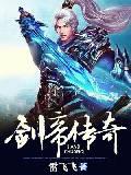 剑帝传说套