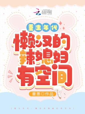 重生年代懒汉的辣媳妇有空间全文免费阅读