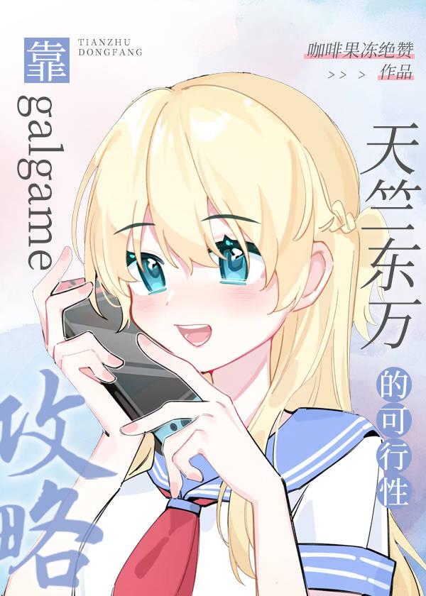 靠galgame攻略天竺的可能性
