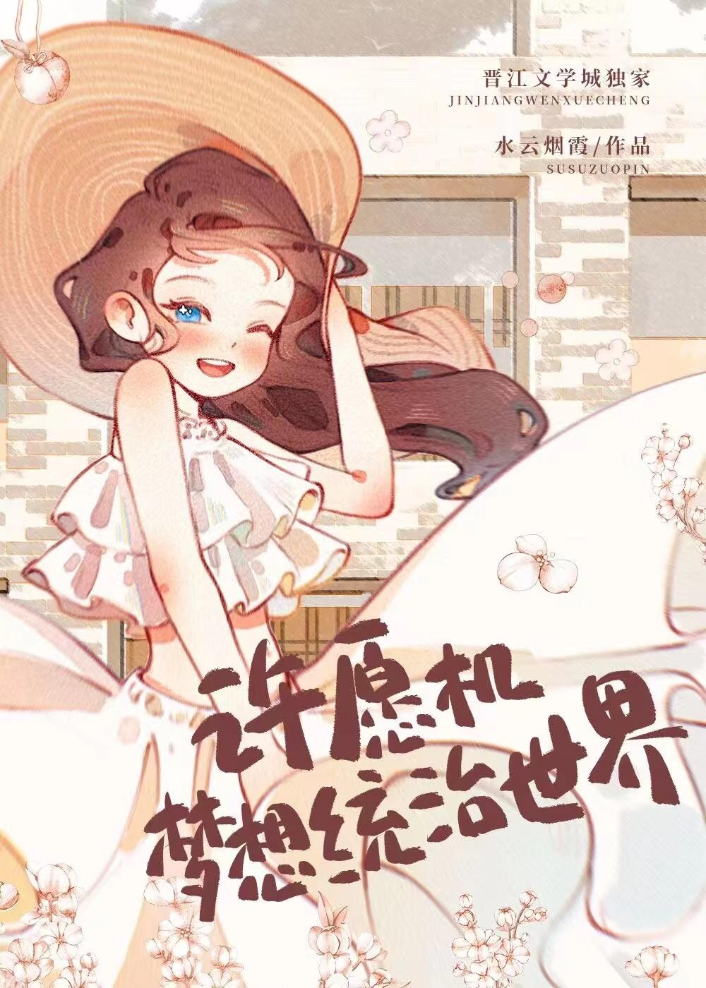 许愿装置