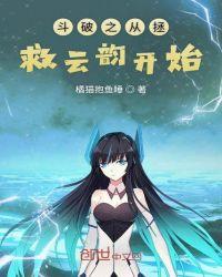 斗破之从拯救云韵开始棉花糖