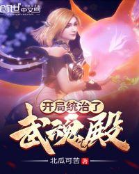开局就统治了武魂殿