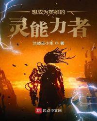 要成为英雄