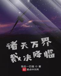 诸天万界17k