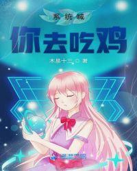 吃鸡系统的
