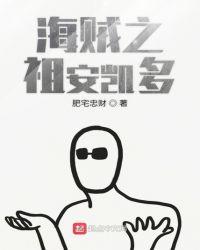 海贼之我是凯多老爹