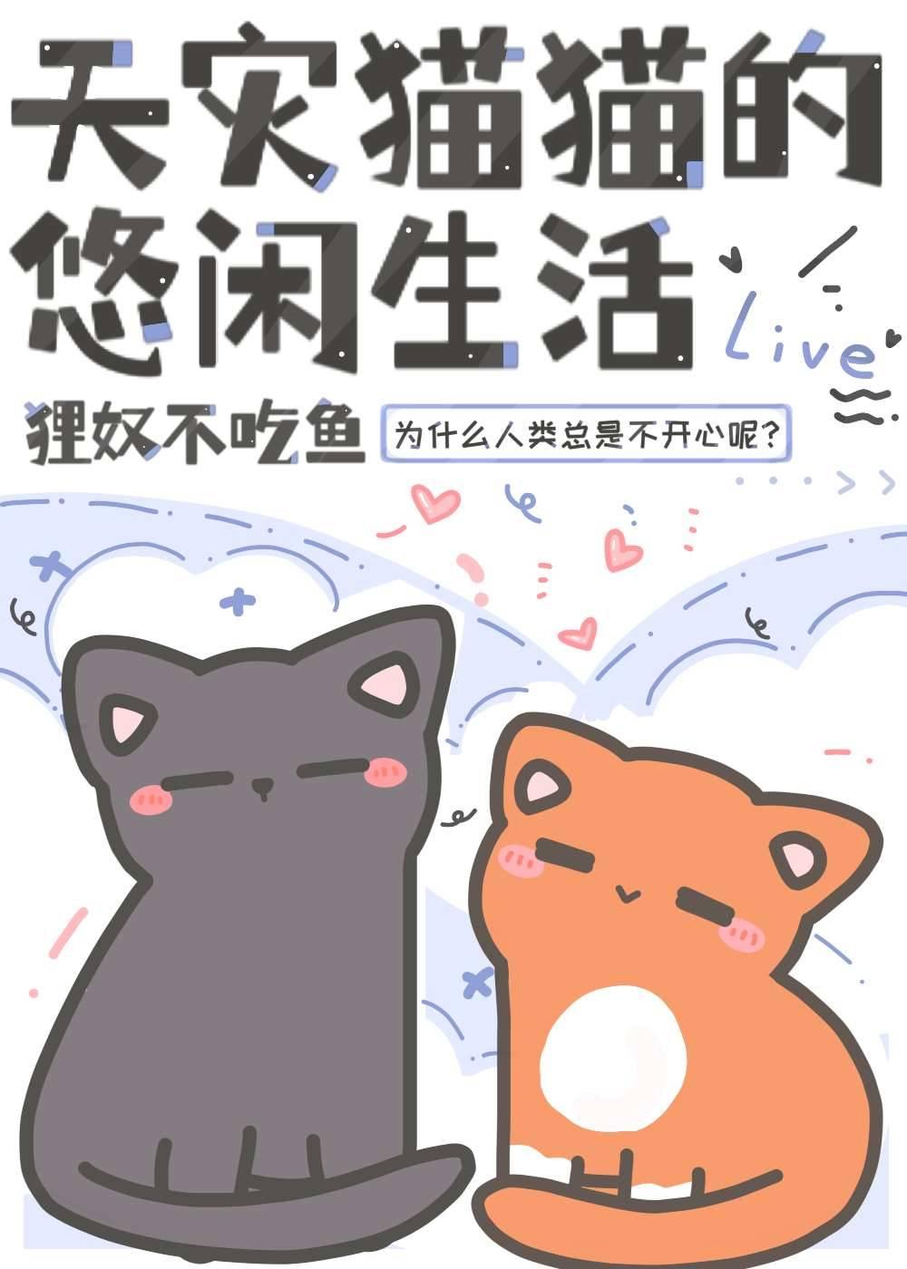 天灾猫猫的悠闲生活 番外