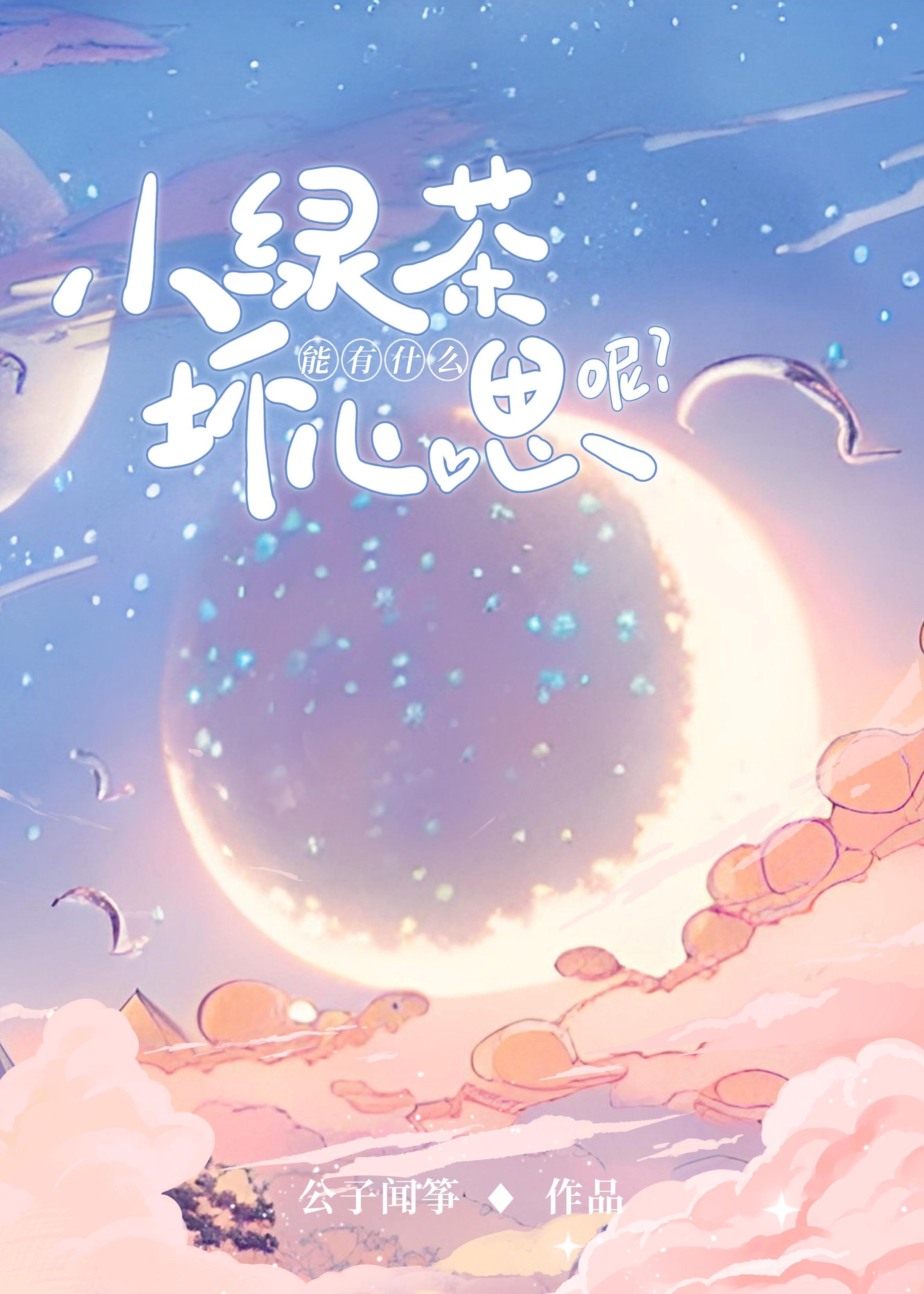 小绿茶能有什么坏心思呢全文