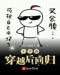 10万份穿越后回归