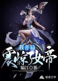 我开局震惊了女帝叫什么名字