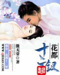 花都十二钗主角推倒几个
