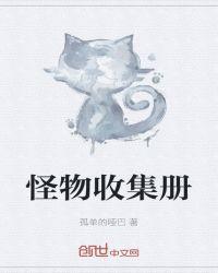 怪物收集册 孤单的哑巴