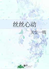 丝丝心动卿卿雪儿