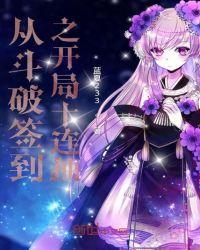 从斗破签到之开局十连抽萧云