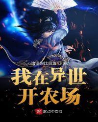 我在异世开农场 流泪的比目鱼