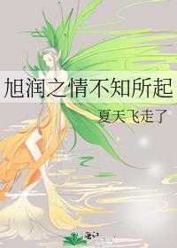 旭润之情不知所起作者夏天飞走了