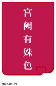 宫阙有姝色离九儿
