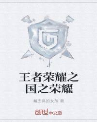 王者荣耀之荣耀王者免费阅读