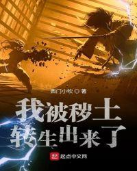 火影之我被秽土转生出来了