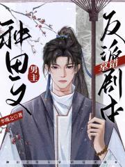 男主种田排行榜完本前十名