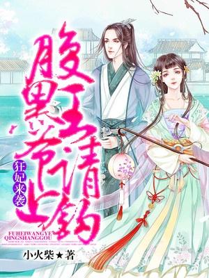 神医狂妃腹黑王爷