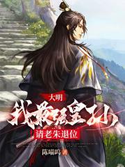 请老朱退位第二季