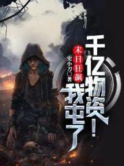 末日狂飙我屯了千亿物资! 第238章