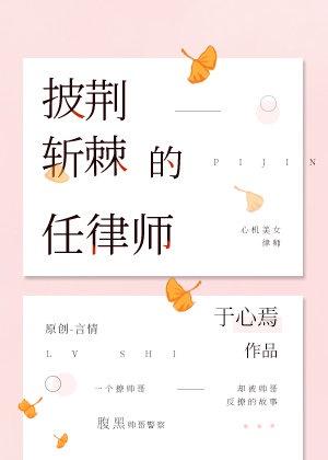 披荆斩棘的任律师 于心焉