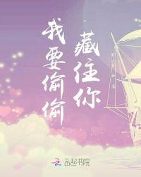 偷偷藏住图片