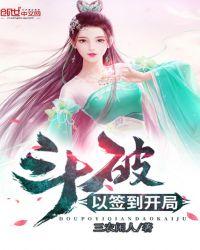 斗破以签到开局女主