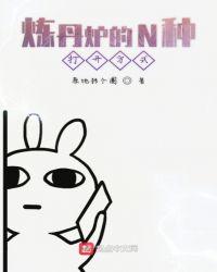 炼丹炉的n种打开方式有哪些