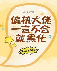 偏执大佬一言不合就黑化免费