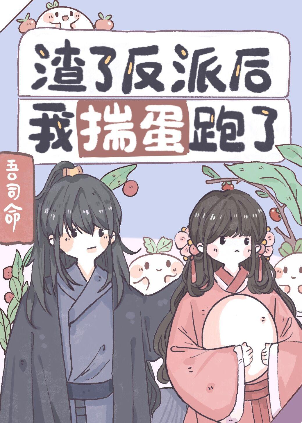 渣了反派后我揣蛋跑了吾司命免费