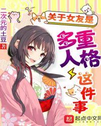 关于女友是多重人格这件事烂尾