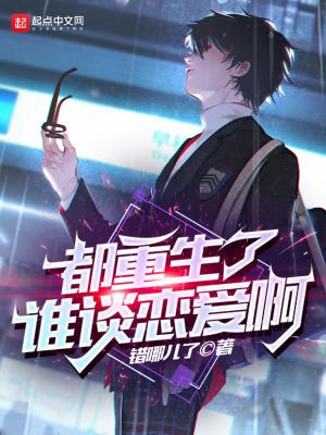 都重生了谁谈恋爱啊TXT百度
