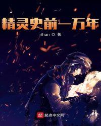 精灵史前一万年起点