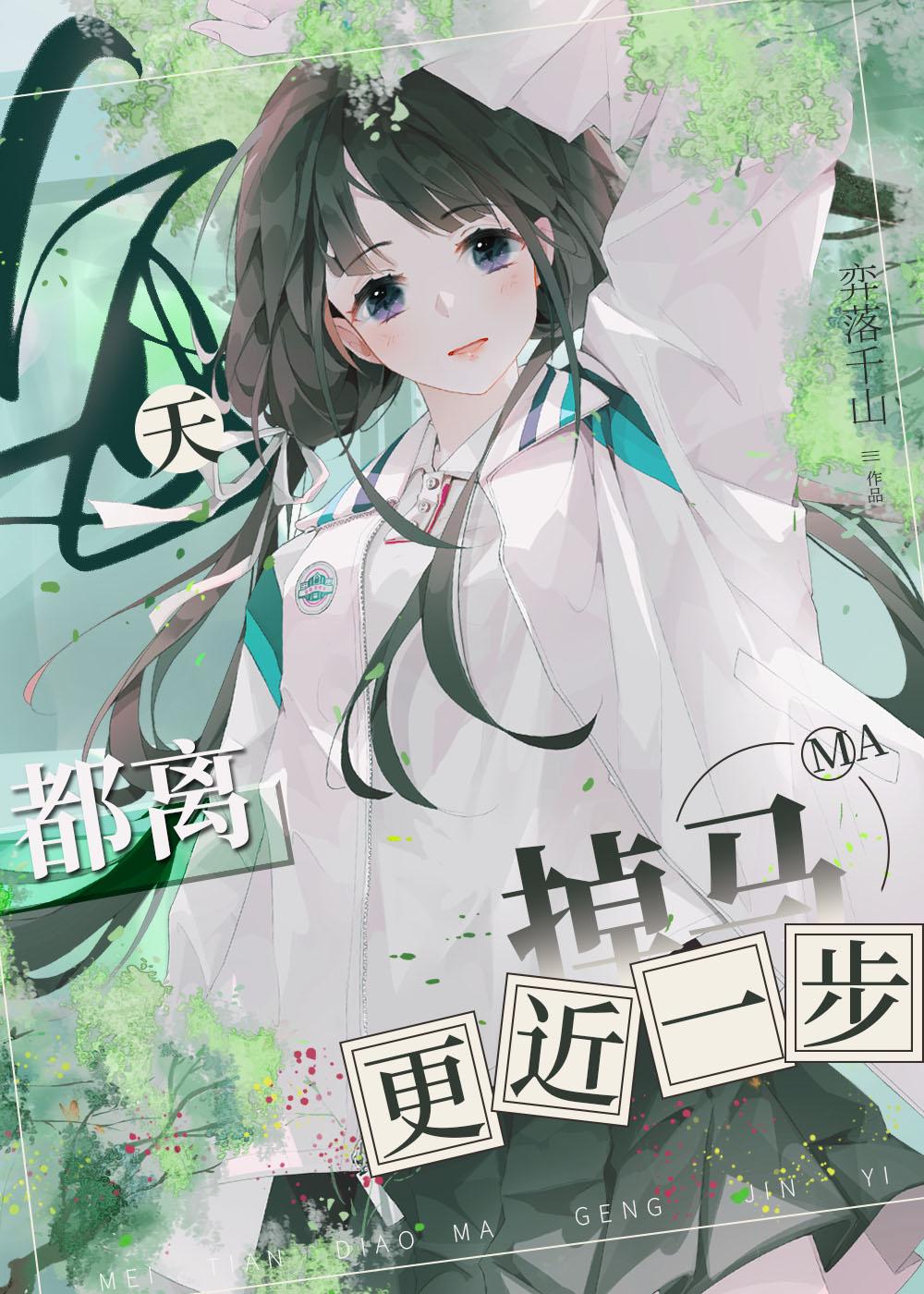 每天都离现行进一步