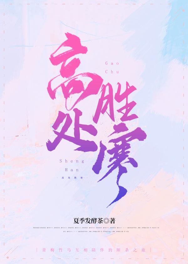 高处胜寒的胜是什么意思