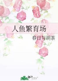 人鱼繁衍期密码