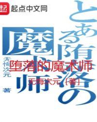 堕落的魔术师女犯人