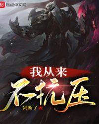 我从来不抗压怎么太监了