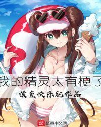 我的精灵太有梗了 摸鱼快乐肥